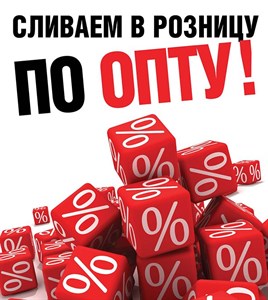 ОПТОВЫЕ ЦЕНЫ НА ВСЕ ТОВАРЫ! ОПТОВЫЕ ЦЕНЫ НА ВСЕ ТОВАРЫ!