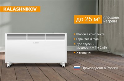 Конвектор с электронным управлением KALASHNIKOV KVCH-E20E-11 KVCH-E20E-11 - фото 13122882