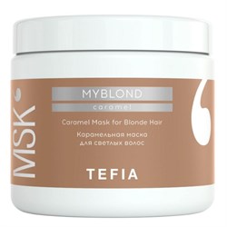 TEFIA Myblond Карамельная маска для светлых волос / Caramel Mask for Blonde Hair, 500 мл 21638-32955 - фото 14776599
