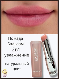 Помада-бальзам 2в1 с естественным пигментом MISS ROYAL 250805-262061 - фото 14811201