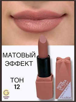 Помада для губ матовая  Romantic Арт 0011 тон 12 250798-262054 - фото 14811229