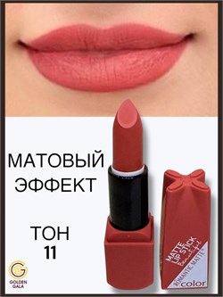 Помада для губ матовая  Romantic Арт 0011 тон 11 250797-262053 - фото 14811232