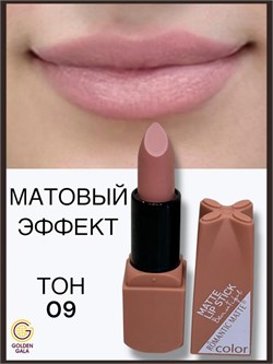 Помада для губ матовая  Romantic Арт 0011 тон 09 250795-262051 - фото 14811238