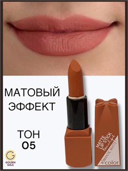 Помада для губ матовая  Romantic Арт 0011 тон 05 250791-262047 - фото 14811250