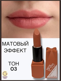 Помада для губ матовая  Romantic Арт 0011 тон 03 250789-262045 - фото 14811256
