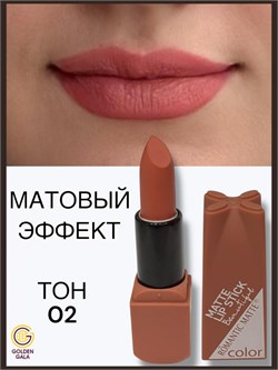 Помада для губ матовая  Romantic Арт 0011 тон 02 250788-262044 - фото 14811259