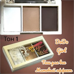 Тени для век DoDoGirl 3 цвета Арт 3270 тон1 244022-253692 - фото 14817562