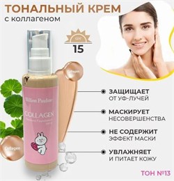 Тональный крем для лица с коллагеном Million Pauline Collagen 100 мл КР245661-256187 - фото 14817699