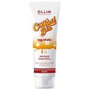 Ollin Крем-кондиционер для восстановления волос / Cocktail Bar Egg Shake, 250 мл 8362-5692