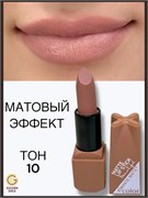 Помада для губ матовая  Romantic Арт 0011 тон 10 250796-262052