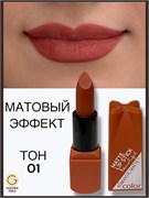 Помада для губ матовая  Romantic Арт 0011 тон 01 250787-262043