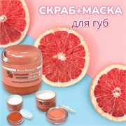 Восстанавливающая маска для губ+ скраб 2в1 KISS BEAUTY 16 мл (Грейфрукт) КР245674-256200