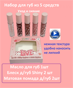 Набор Блеск для губ + матовая помада + масло USHAS 5 шт х 3,6 г (А) 242987-252566